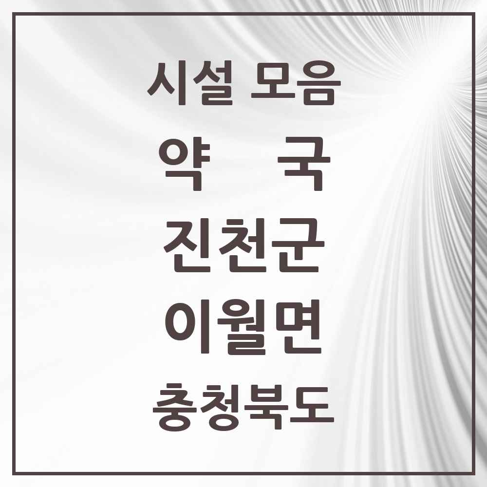 2025 충청북도 진천군 이월면 약국 목록 2곳