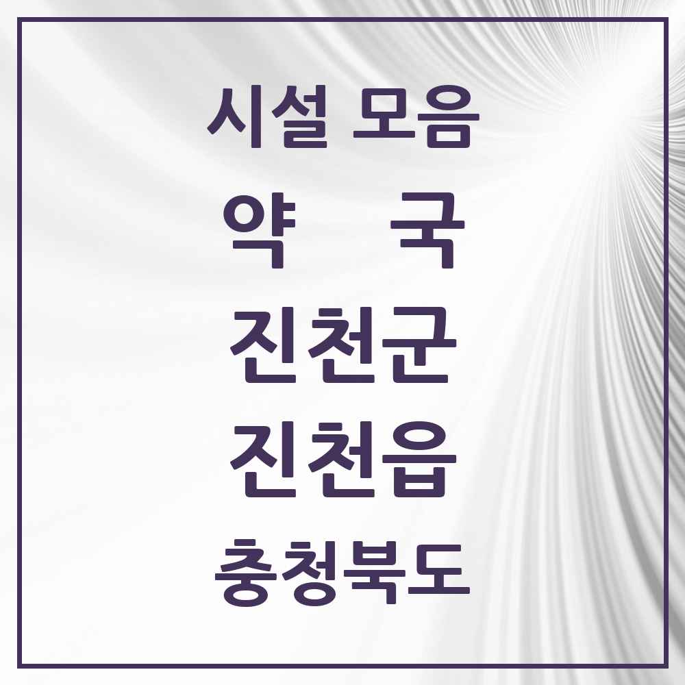 2025 충청북도 진천군 진천읍 약국 목록 22곳