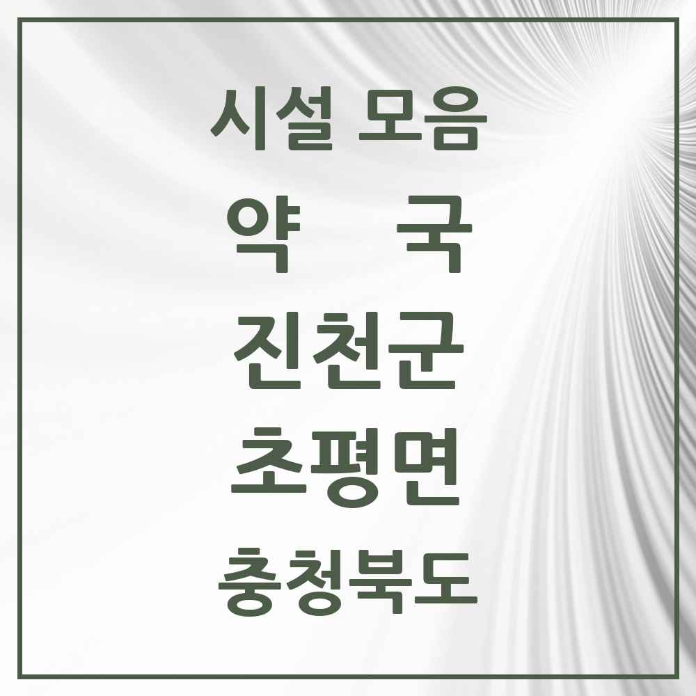 2025 충청북도 진천군 초평면 약국 목록 1곳