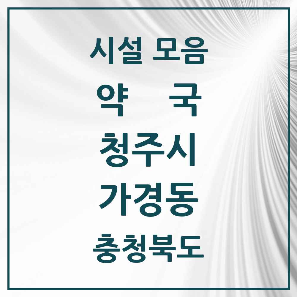 2025 충청북도 청주시 가경동 약국 목록 33곳