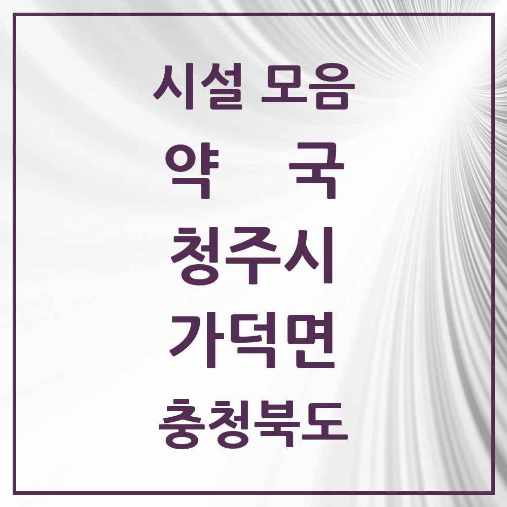 2025 충청북도 청주시 가덕면 약국 목록 1곳