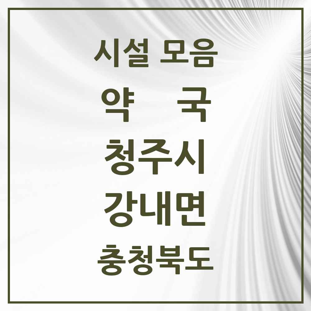 2025 충청북도 청주시 강내면 약국 목록 3곳