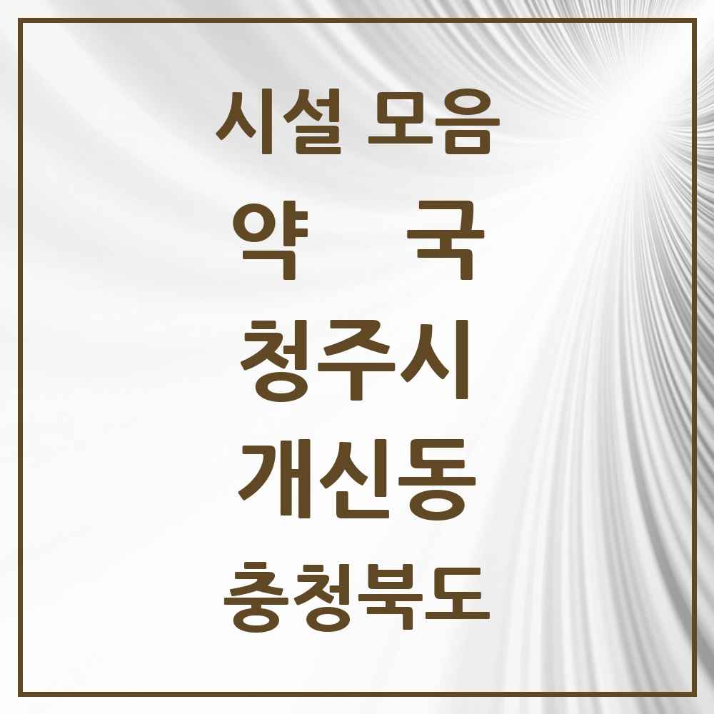 2025 충청북도 청주시 개신동 약국 목록 15곳