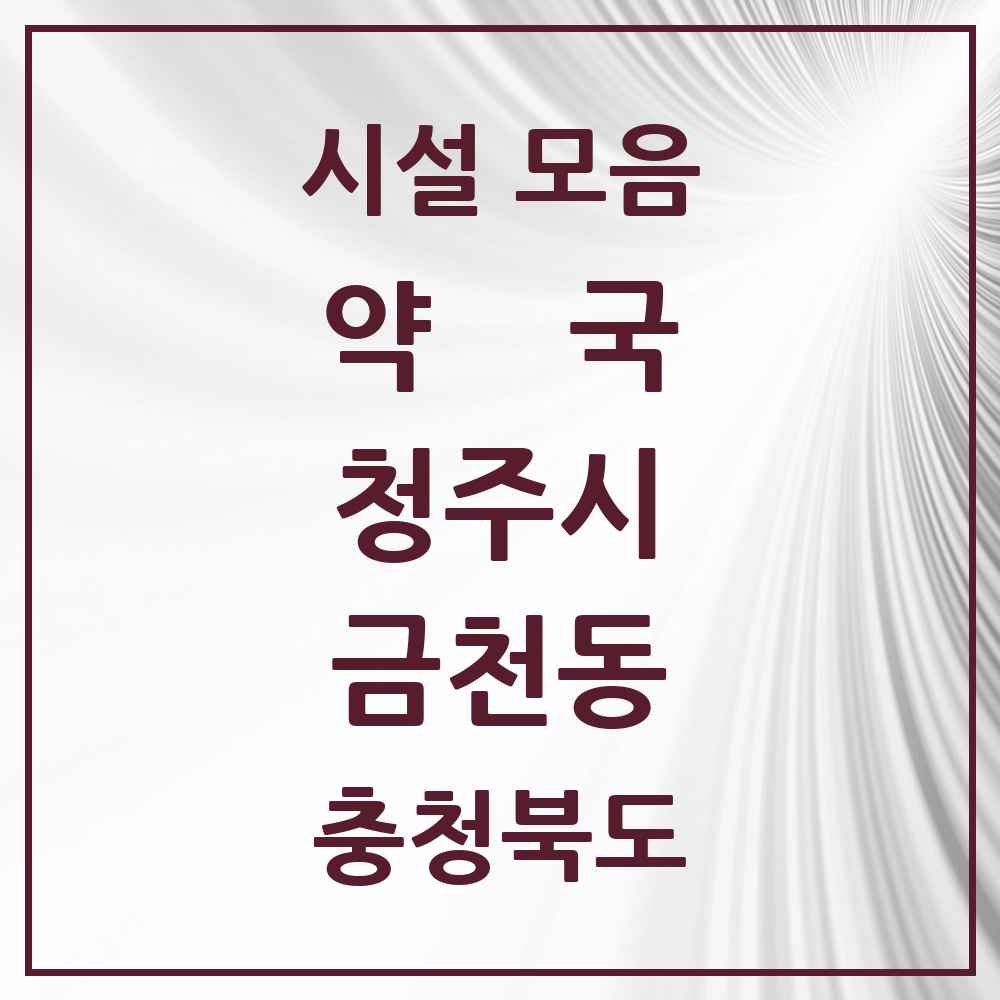 2025 충청북도 청주시 금천동 약국 목록 18곳