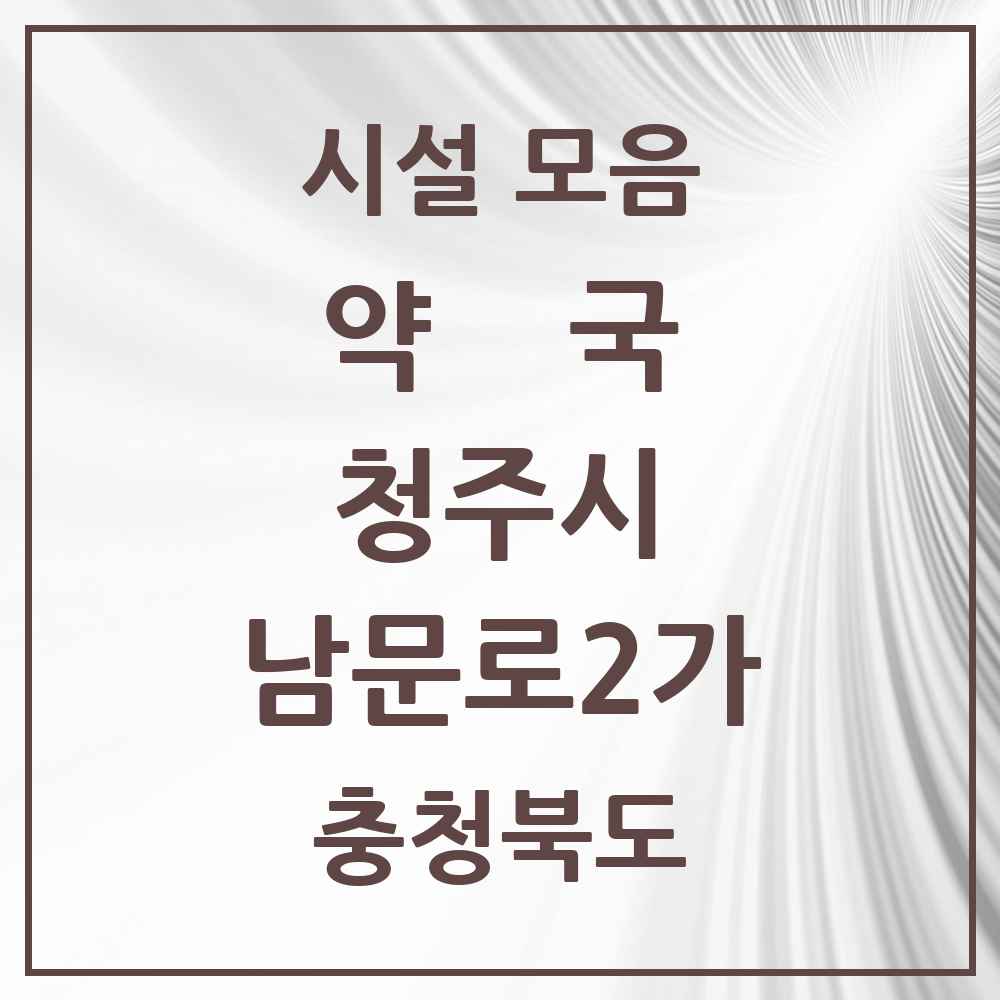 2025 충청북도 청주시 남문로2가 약국 목록 3곳