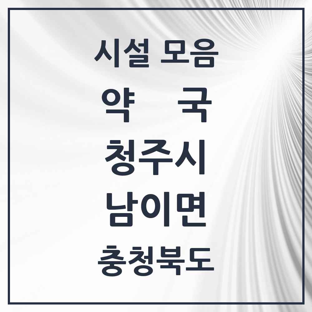 2025 충청북도 청주시 남이면 약국 목록 3곳