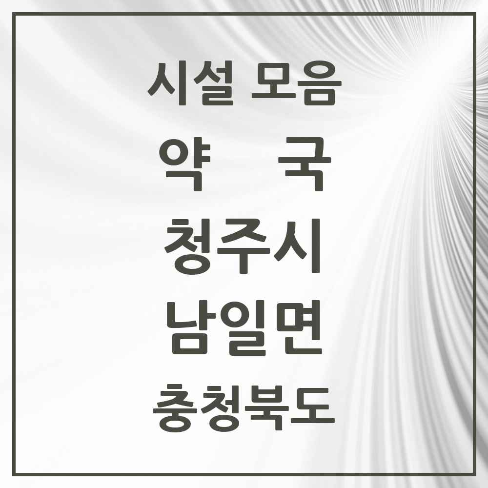 2025 충청북도 청주시 남일면 약국 목록 1곳