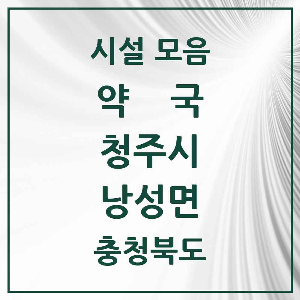 2025 충청북도 청주시 낭성면 약국 목록 2곳