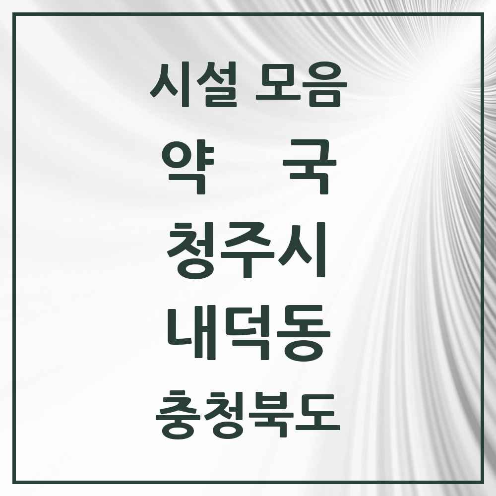 2025 충청북도 청주시 내덕동 약국 목록 13곳