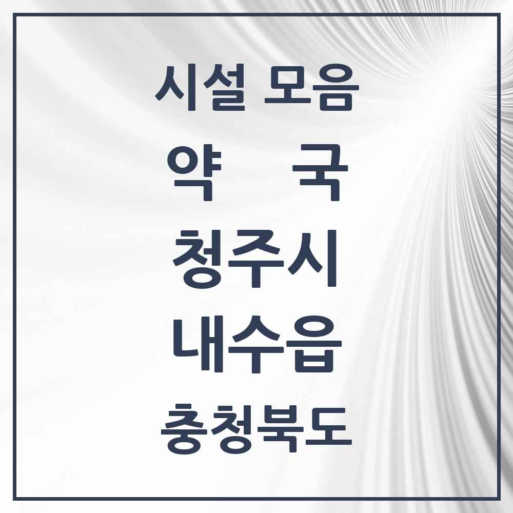 2025 충청북도 청주시 내수읍 약국 목록 6곳