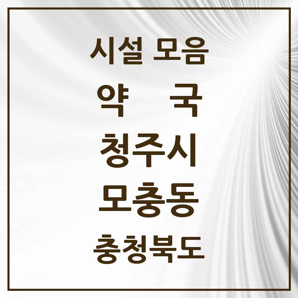2025 충청북도 청주시 모충동 약국 목록 10곳