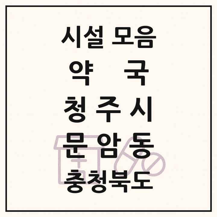 2026 충청북도 청주시 문암동 약국 목록 1곳