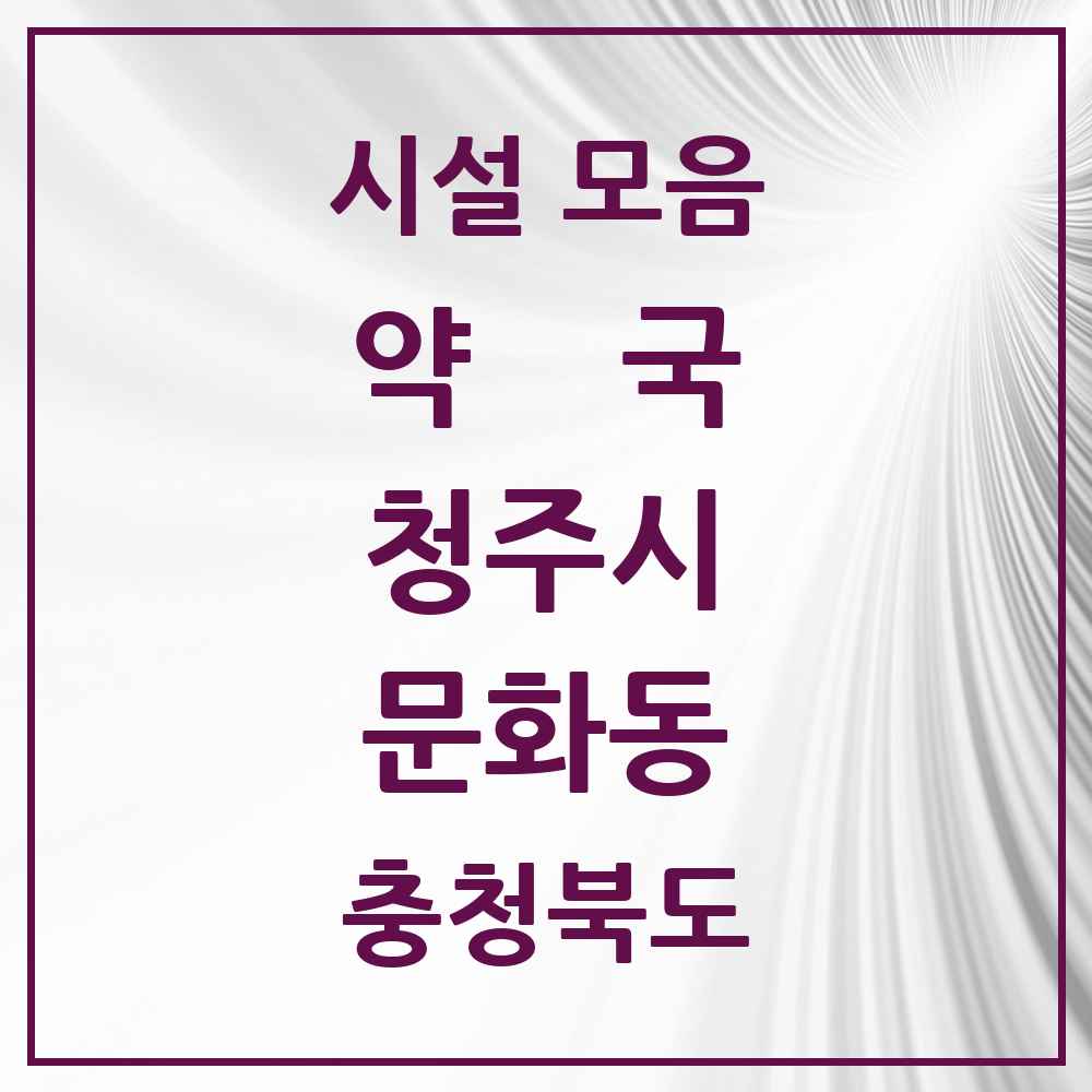 2025 충청북도 청주시 문화동 약국 목록 2곳