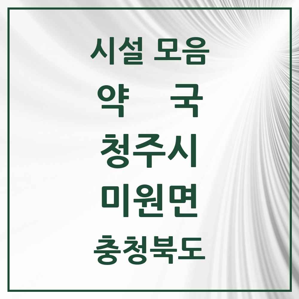 2025 충청북도 청주시 미원면 약국 목록 3곳