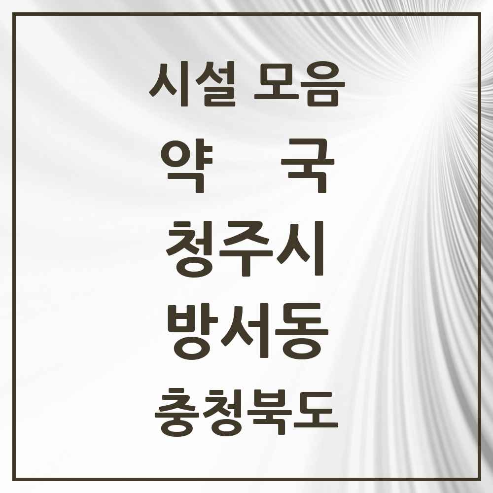 2025 충청북도 청주시 방서동 약국 목록 5곳
