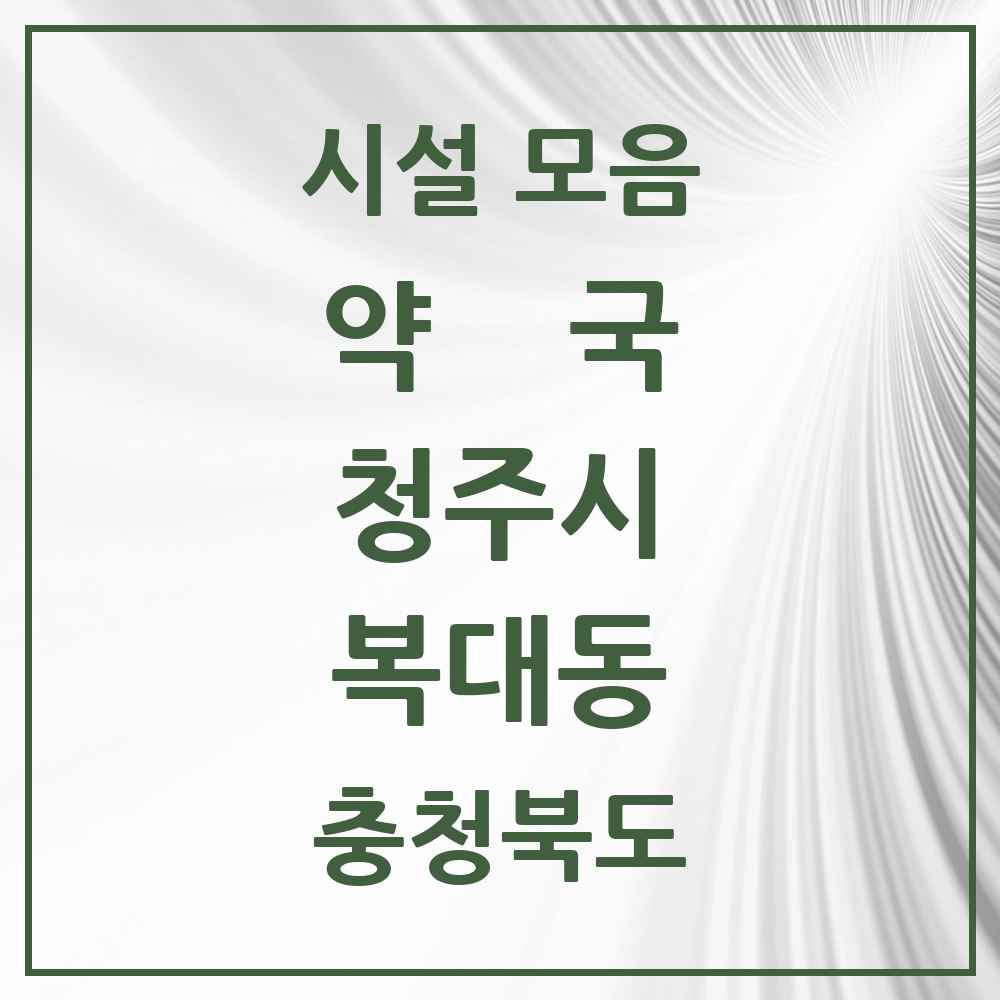2025 충청북도 청주시 복대동 약국 목록 43곳