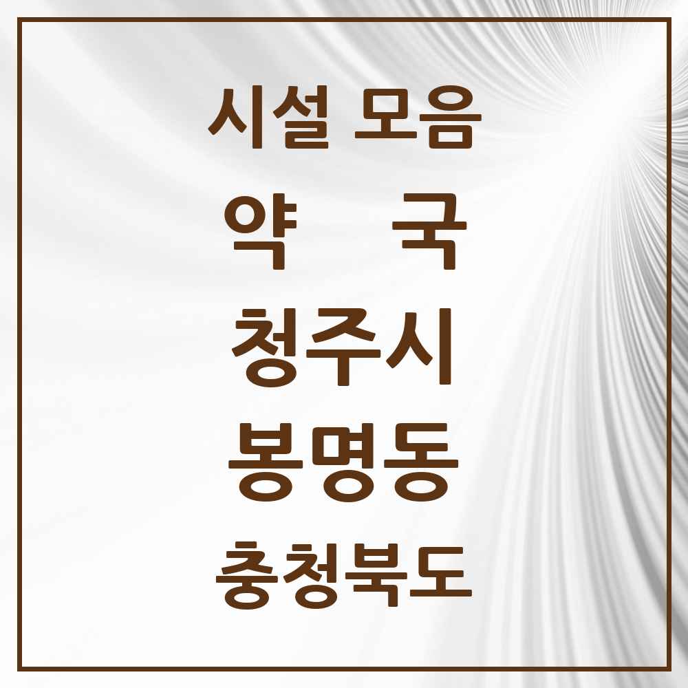 2025 충청북도 청주시 봉명동 약국 목록 9곳