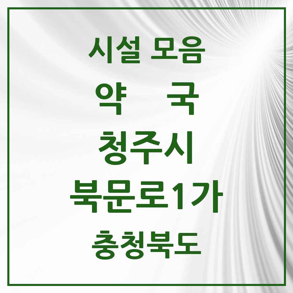 2025 충청북도 청주시 북문로1가 약국 목록 3곳