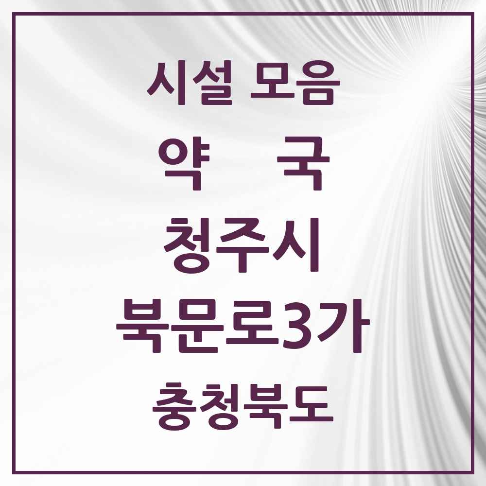 2025 충청북도 청주시 북문로3가 약국 목록 1곳