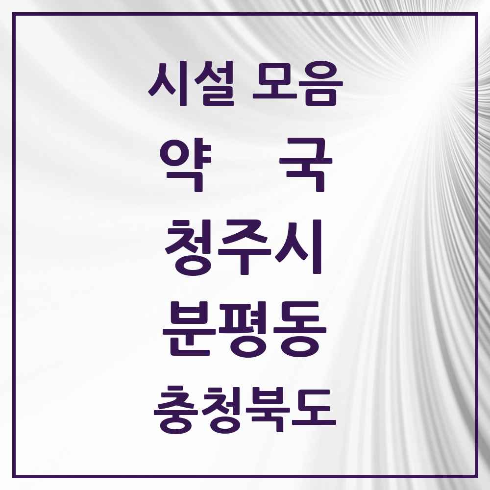 2025 충청북도 청주시 분평동 약국 목록 13곳