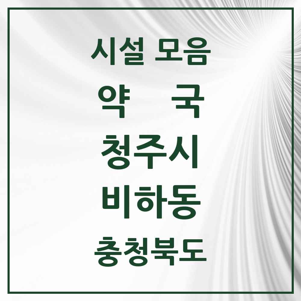 2025 충청북도 청주시 비하동 약국 목록 5곳