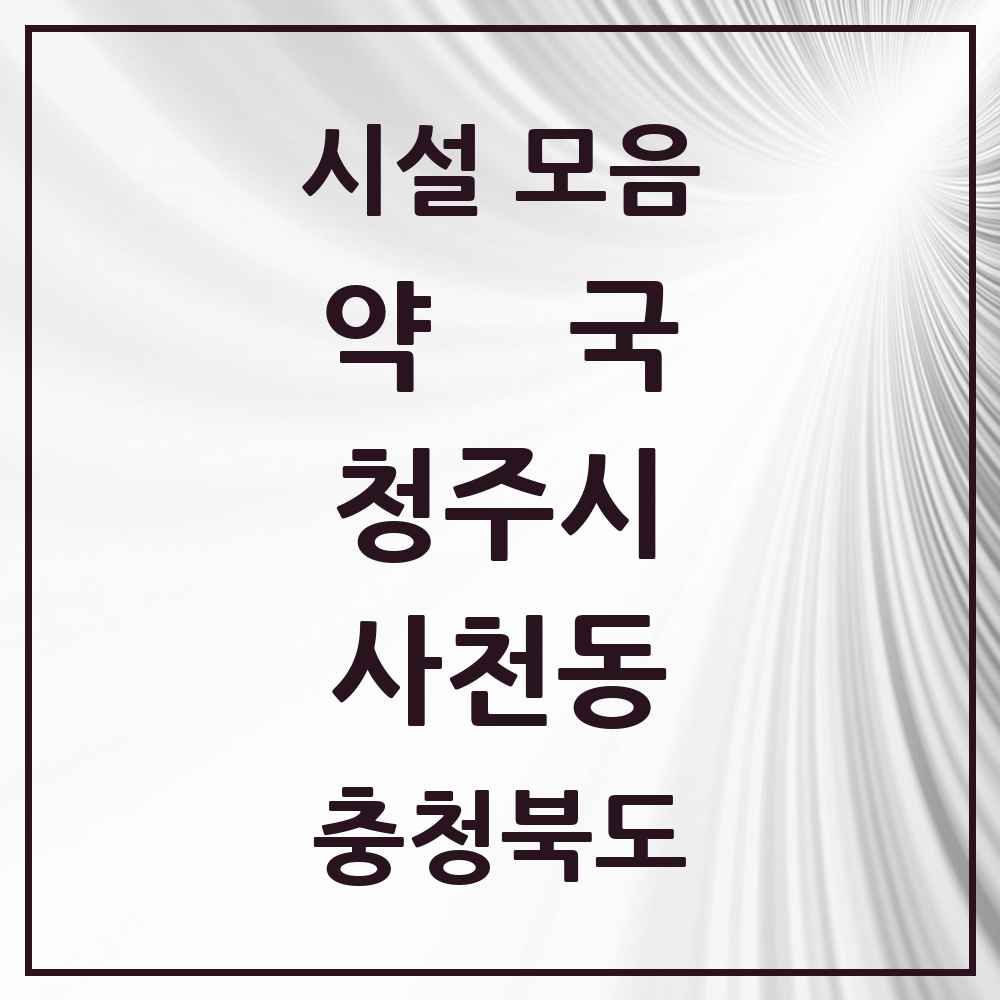 2025 충청북도 청주시 사천동 약국 목록 2곳