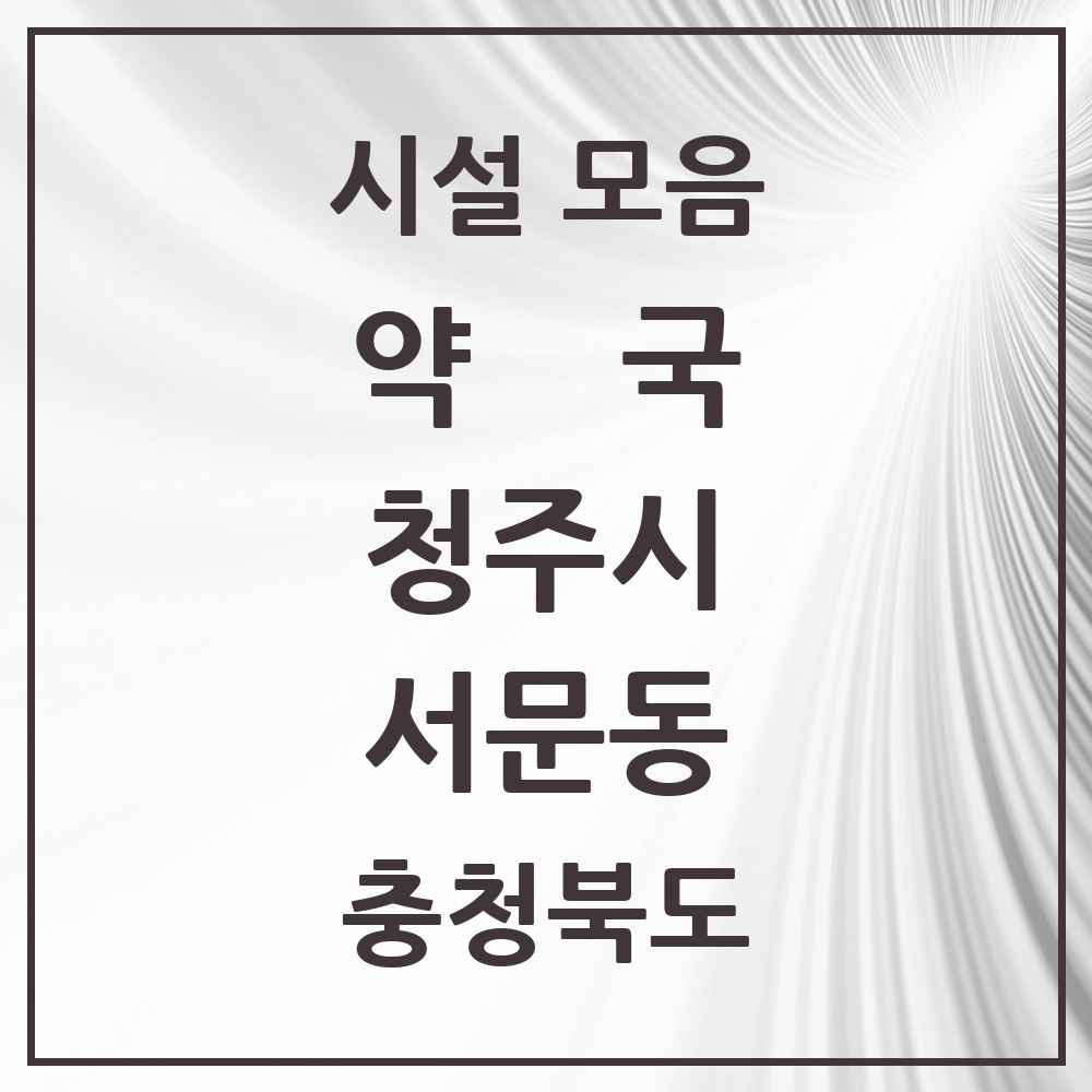 2025 충청북도 청주시 서문동 약국 목록 4곳