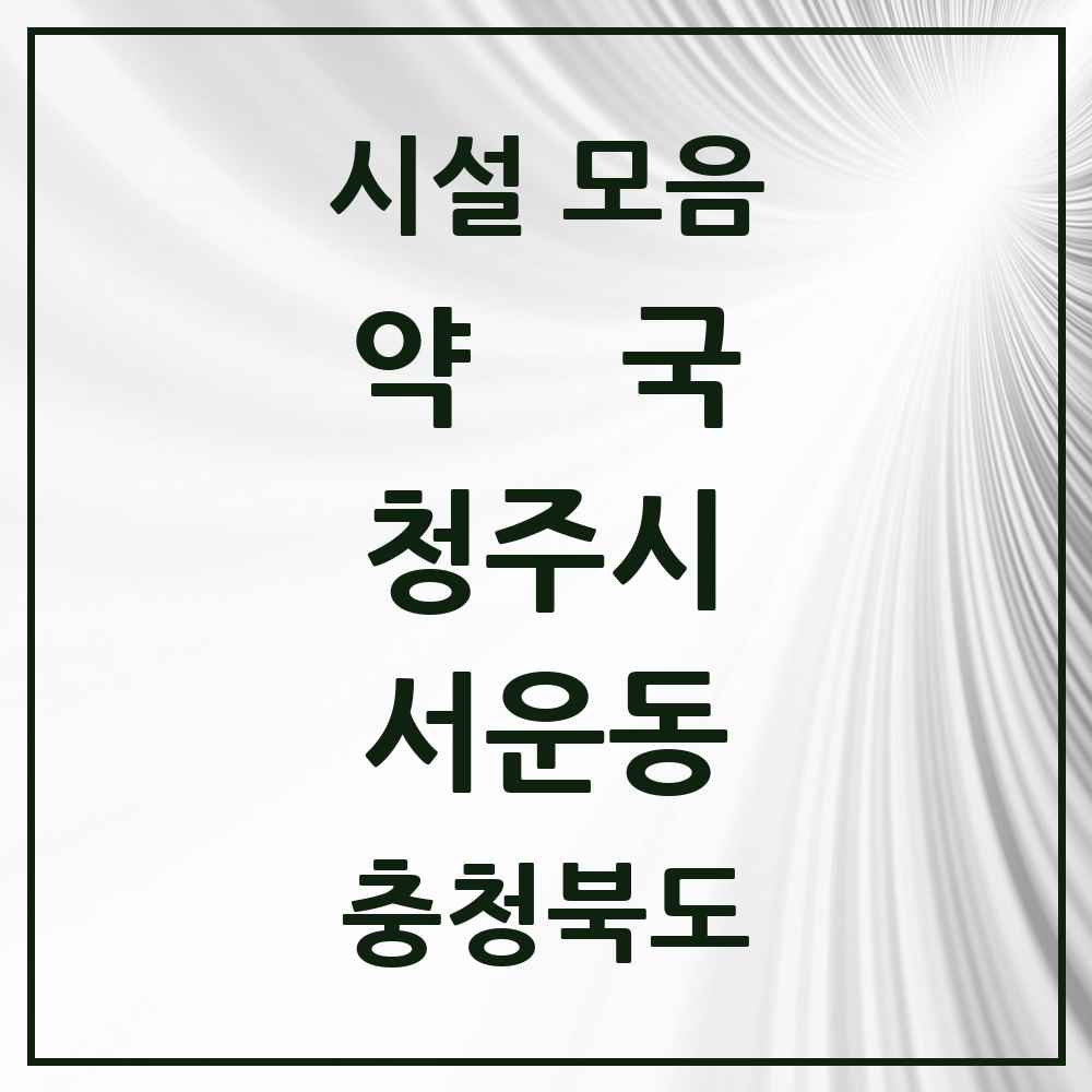 2025 충청북도 청주시 서운동 약국 목록 2곳