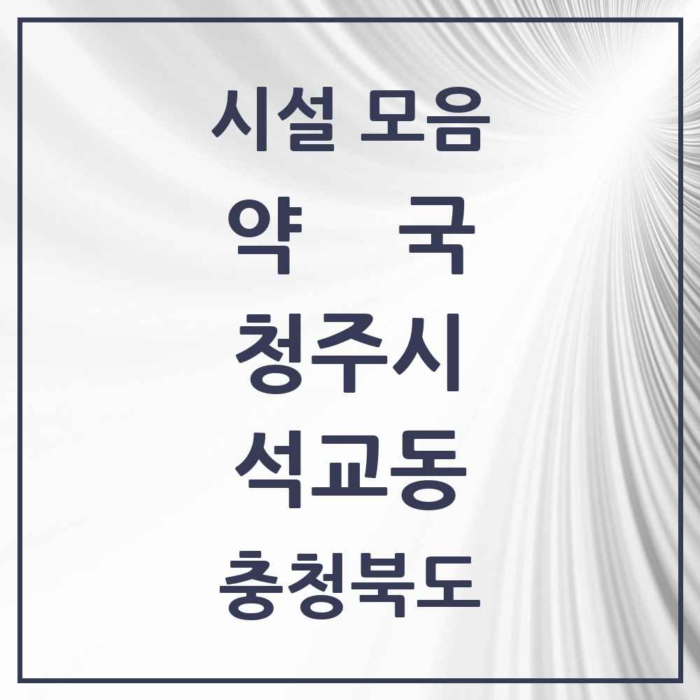 2025 충청북도 청주시 석교동 약국 목록 9곳