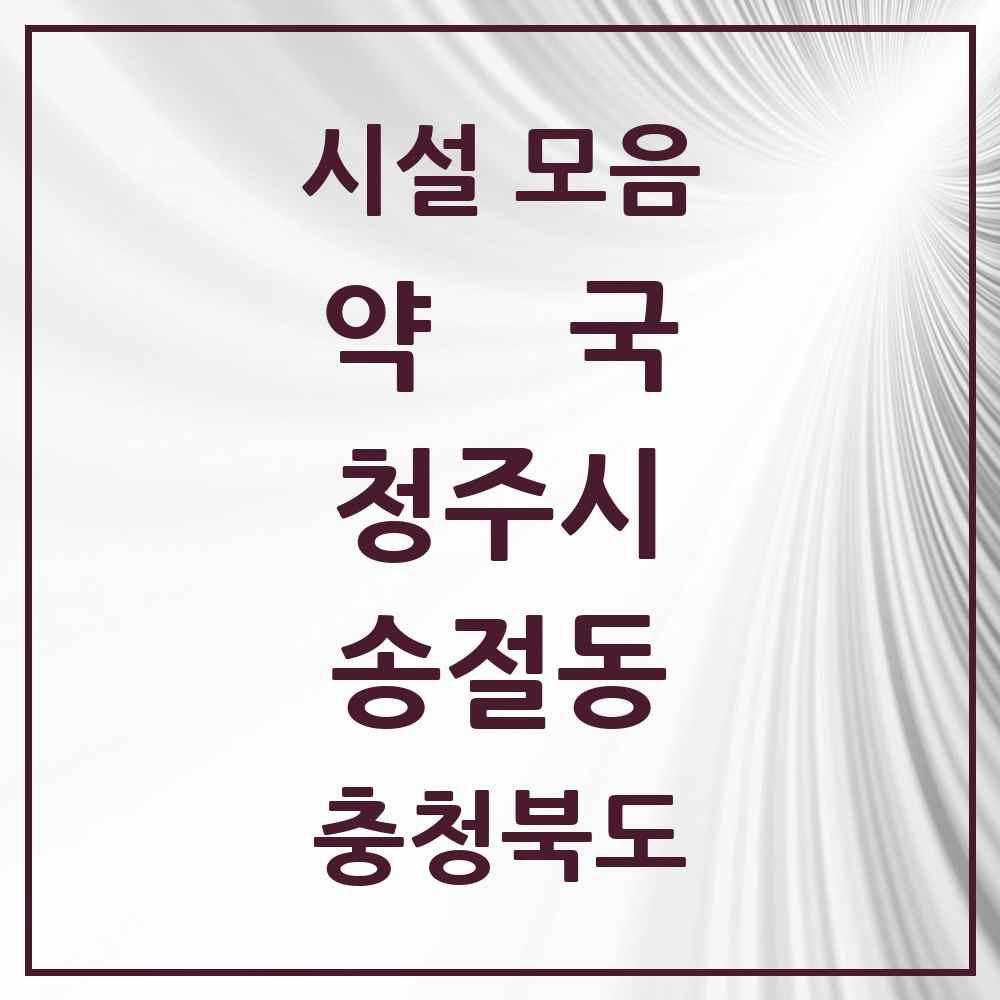 2025 충청북도 청주시 송절동 약국 목록 2곳