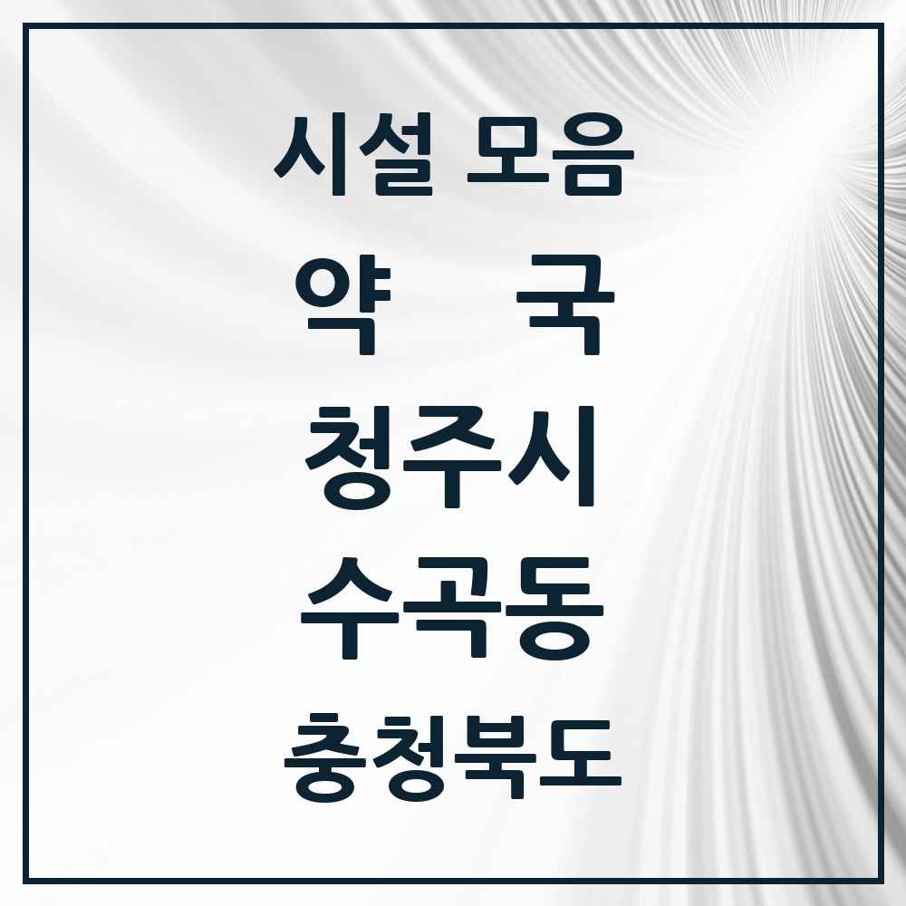 2025 충청북도 청주시 수곡동 약국 목록 11곳
