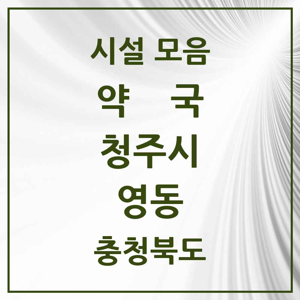 2025 충청북도 청주시 영동 약국 목록 1곳