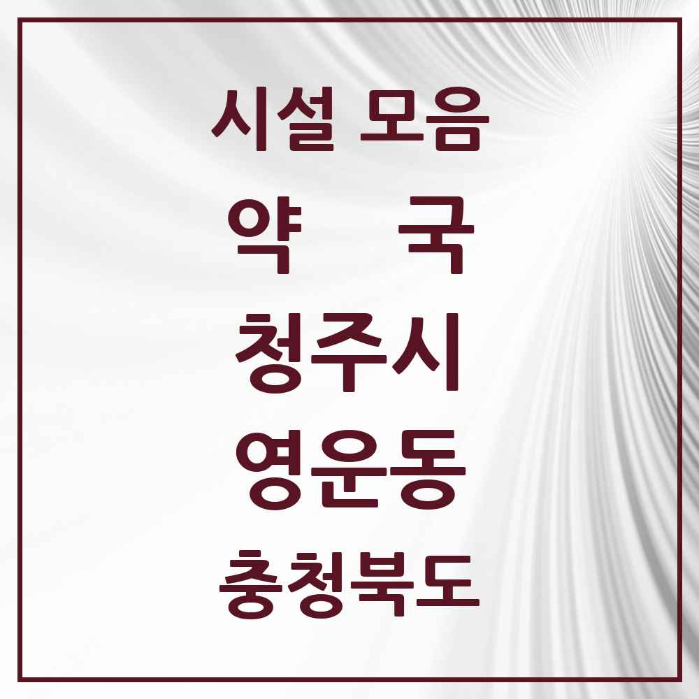 2025 충청북도 청주시 영운동 약국 목록 6곳