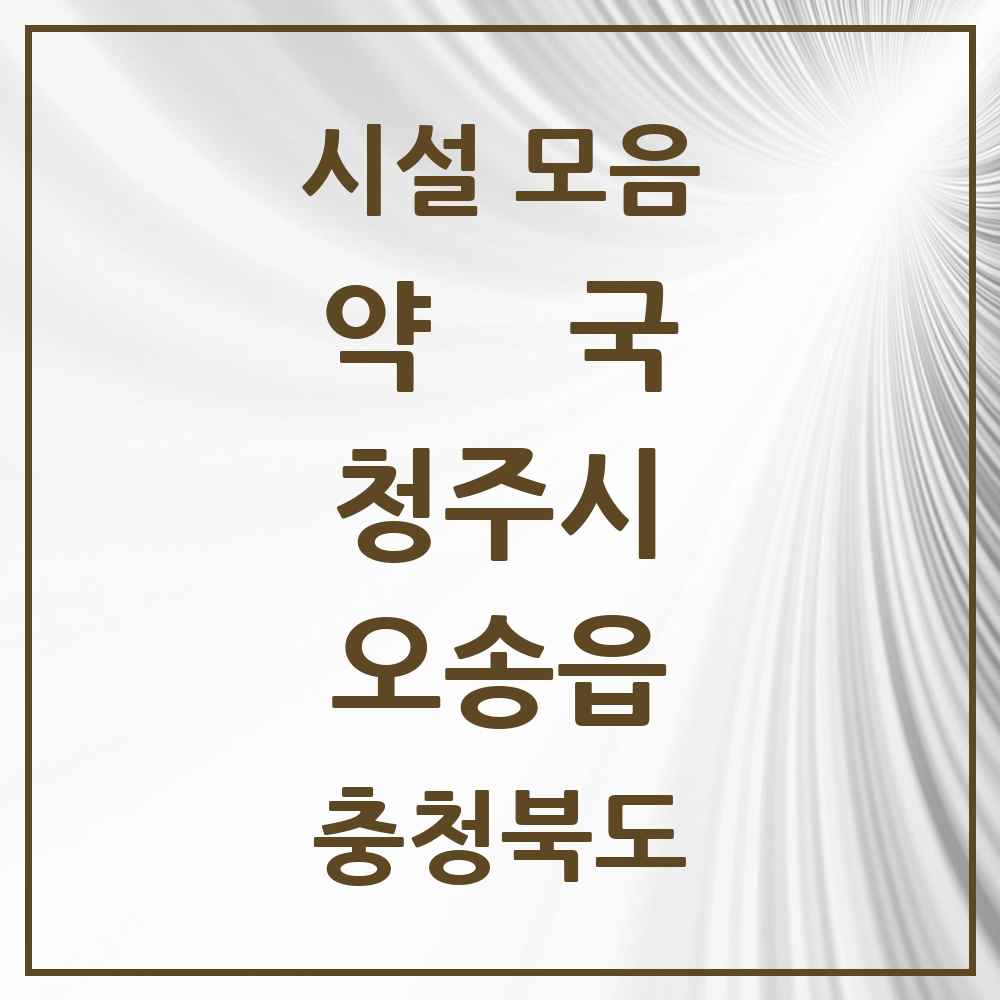 2025 충청북도 청주시 오송읍 약국 목록 15곳