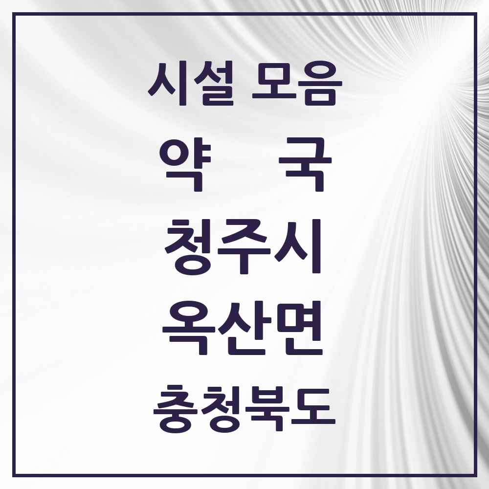 2025 충청북도 청주시 옥산면 약국 목록 6곳