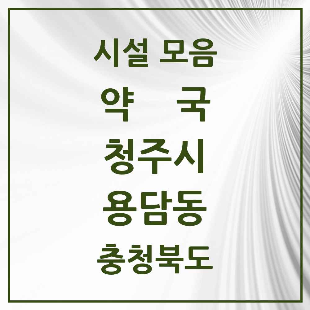 2025 충청북도 청주시 용담동 약국 목록 1곳