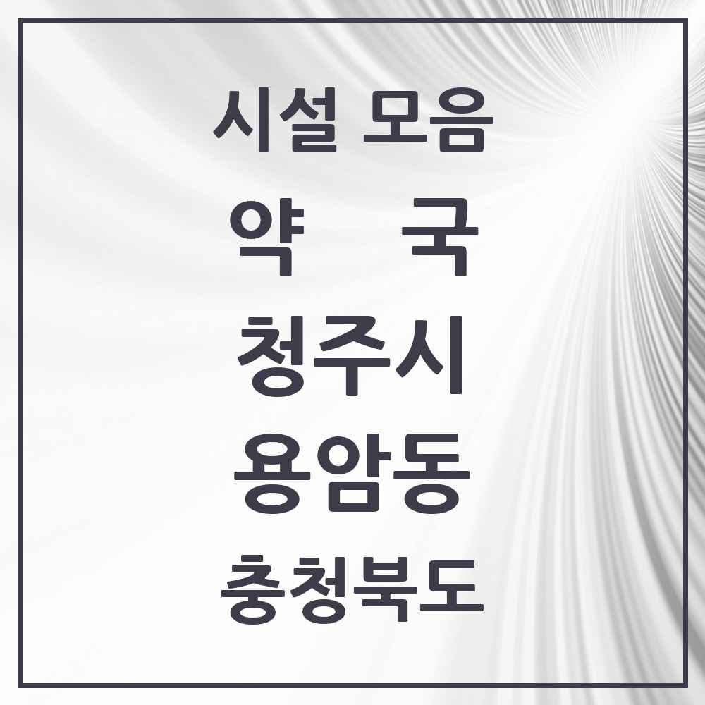 2025 충청북도 청주시 용암동 약국 목록 25곳