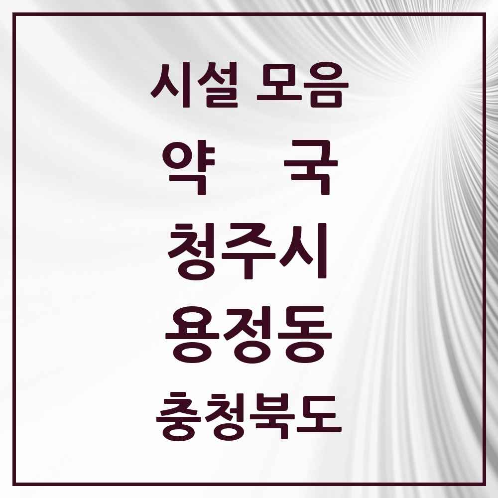 2025 충청북도 청주시 용정동 약국 목록 1곳