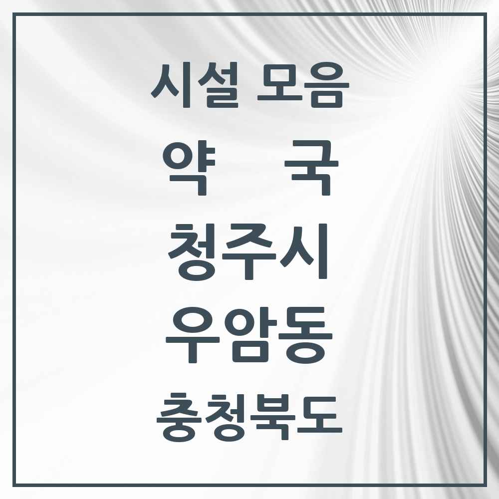 2025 충청북도 청주시 우암동 약국 목록 7곳