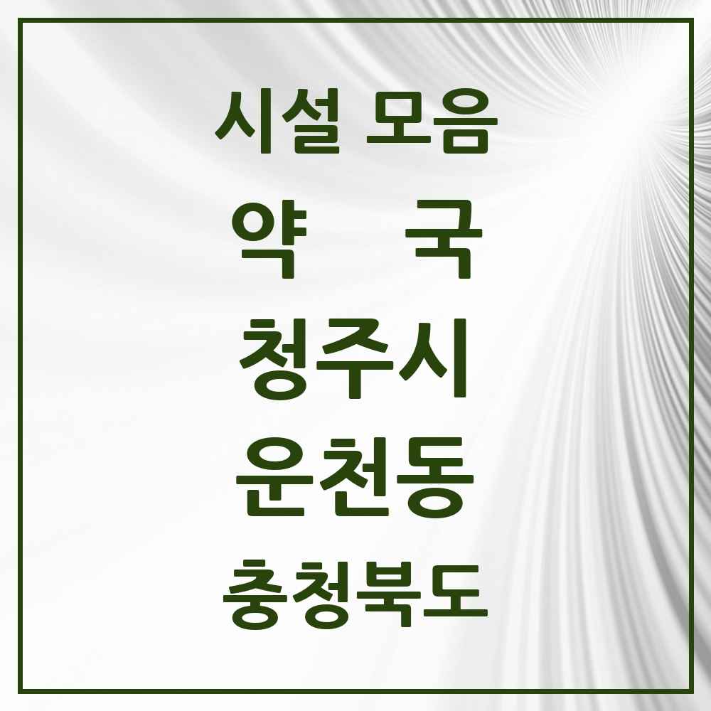 2025 충청북도 청주시 운천동 약국 목록 5곳