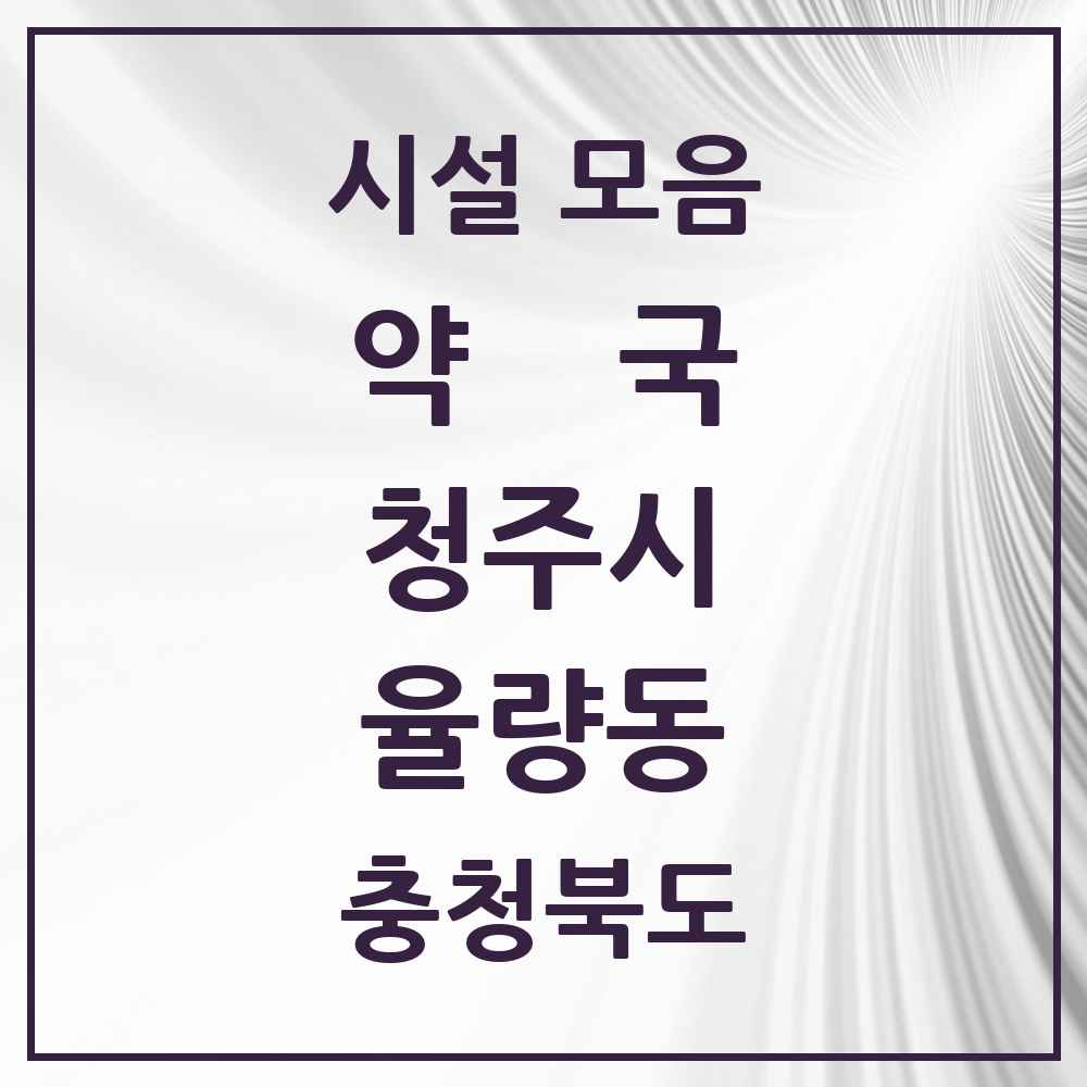 2025 충청북도 청주시 율량동 약국 목록 16곳