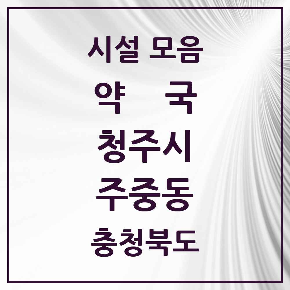 2025 충청북도 청주시 주중동 약국 목록 7곳