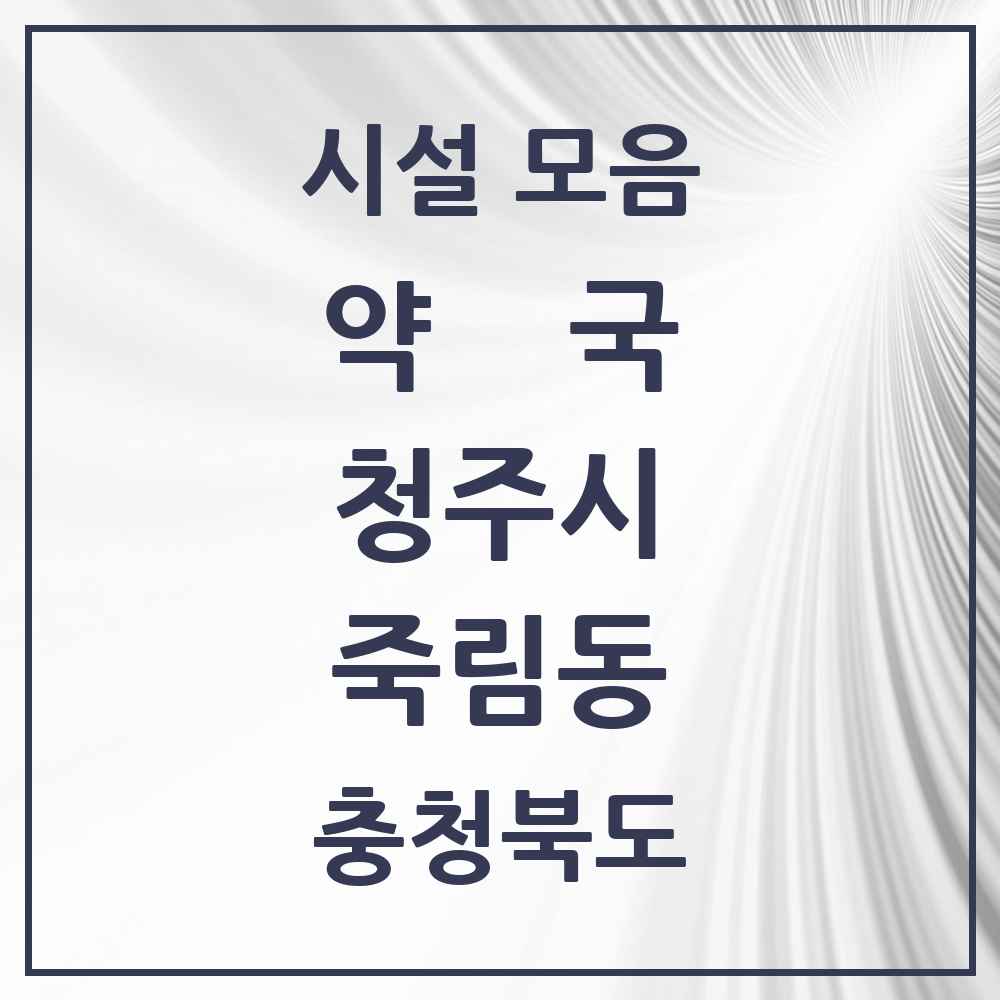 2025 충청북도 청주시 죽림동 약국 목록 1곳