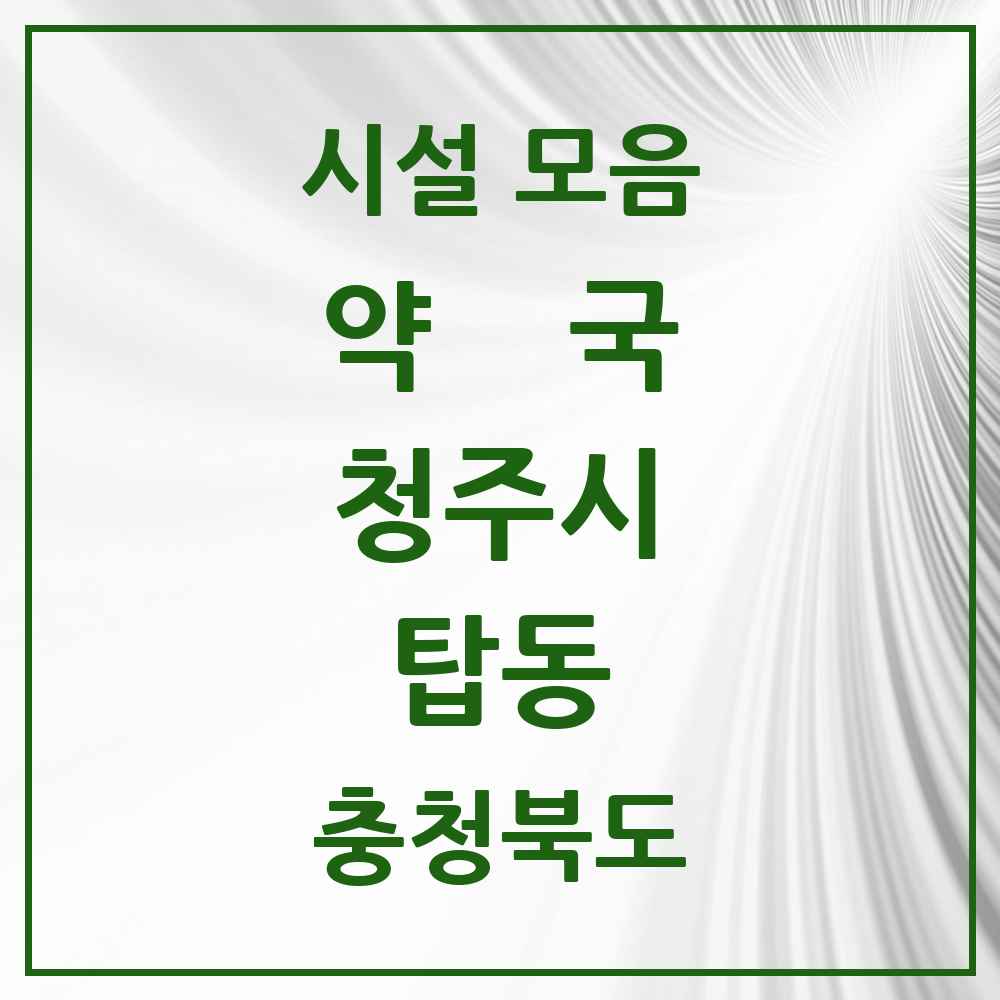 2025 충청북도 청주시 탑동 약국 목록 1곳
