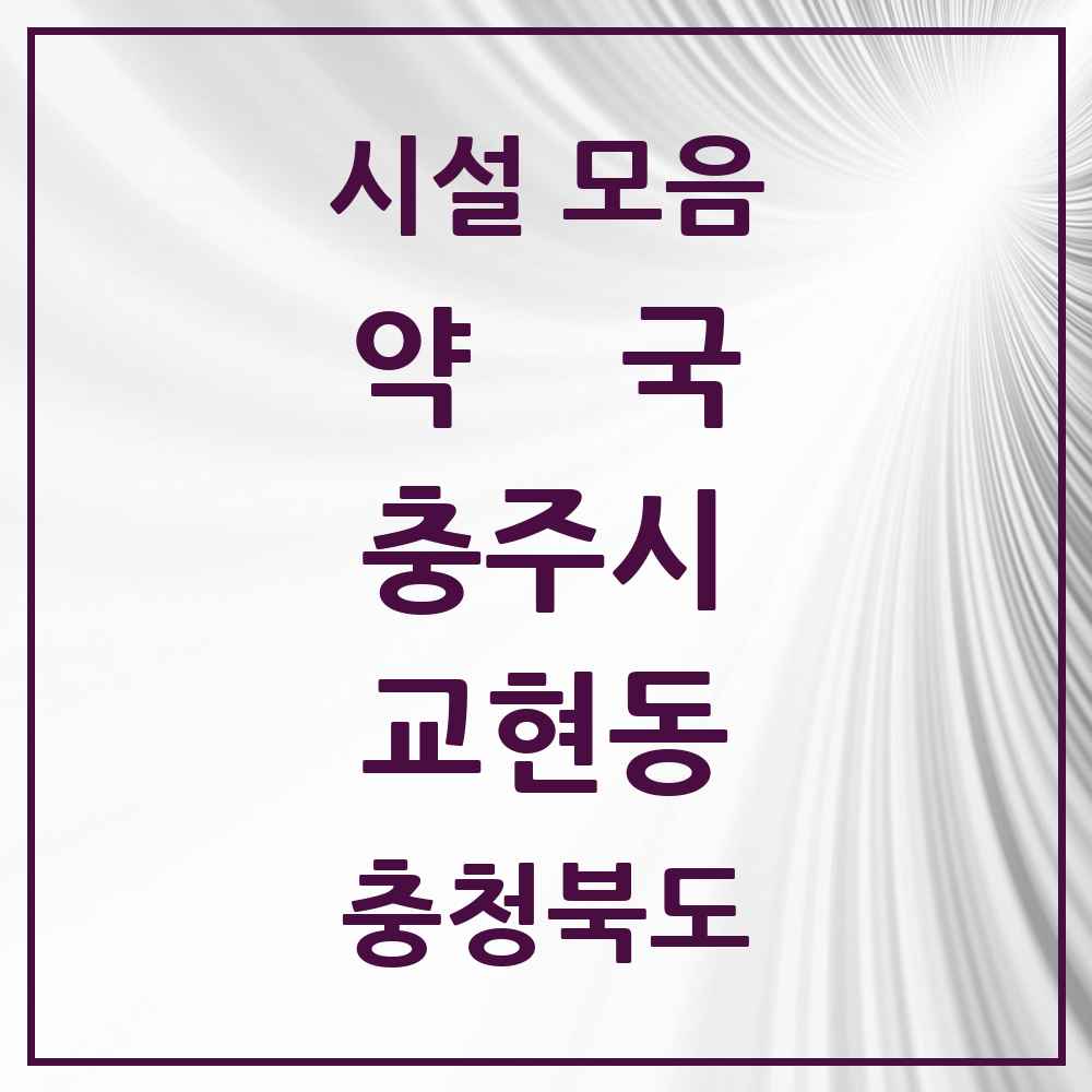 2025 충청북도 충주시 교현동 약국 목록 9곳