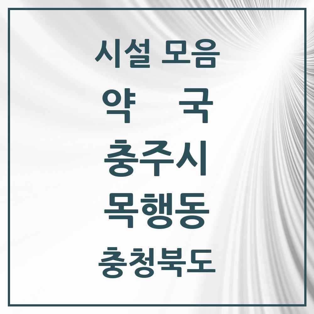 2025 충청북도 충주시 목행동 약국 목록 1곳