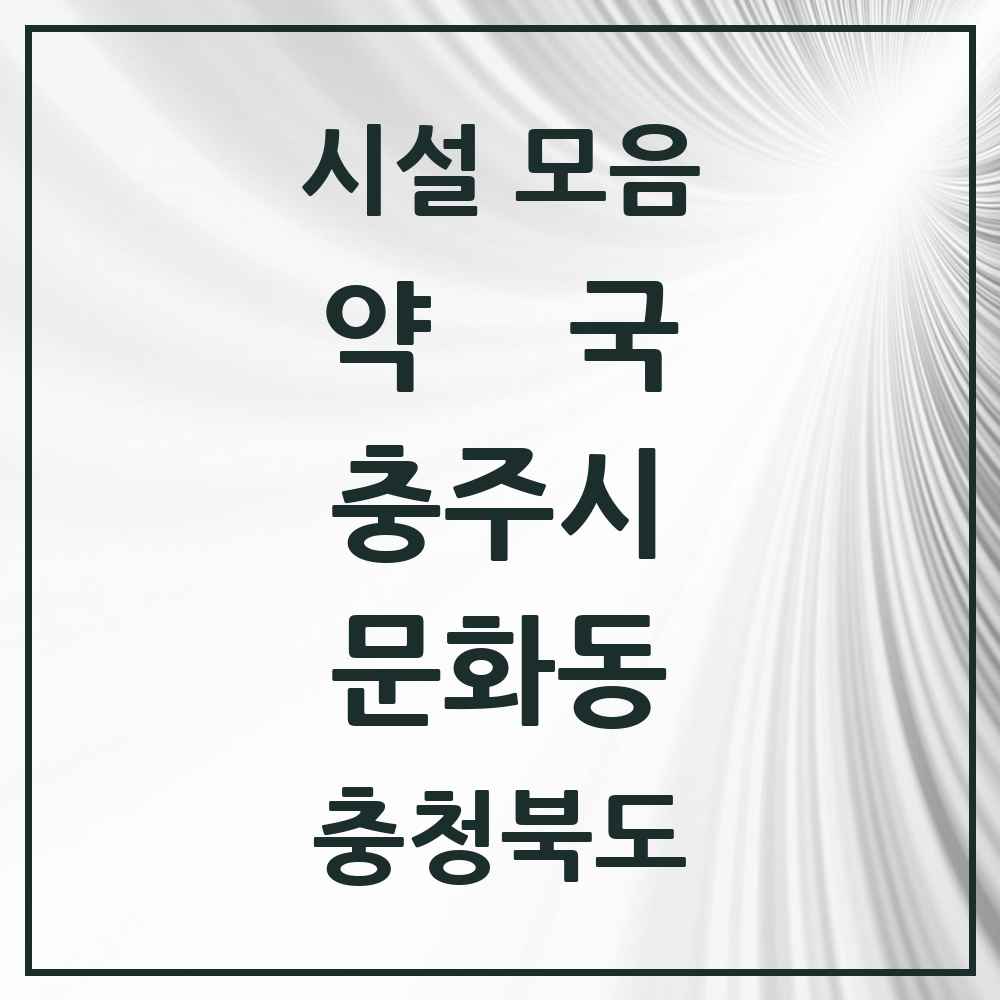 2025 충청북도 충주시 문화동 약국 목록 7곳