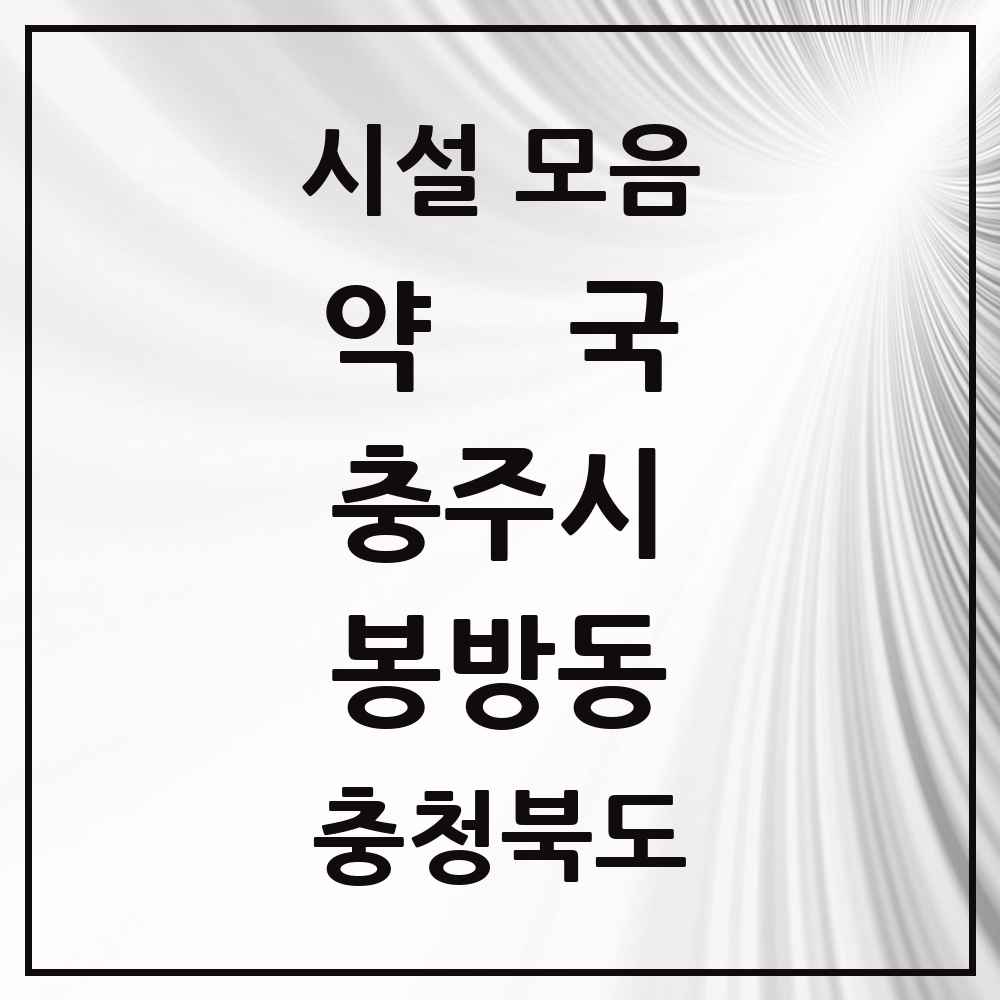 2025 충청북도 충주시 봉방동 약국 목록 2곳