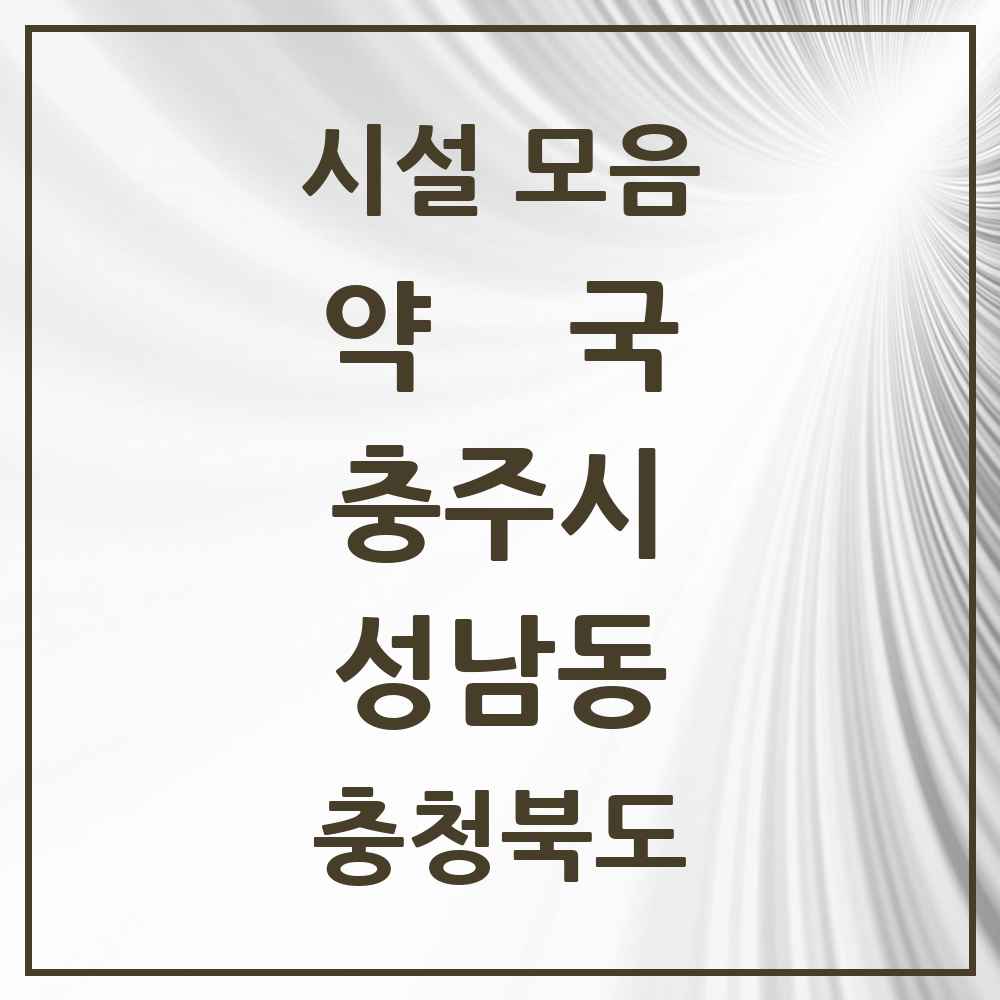 2025 충청북도 충주시 성남동 약국 목록 1곳