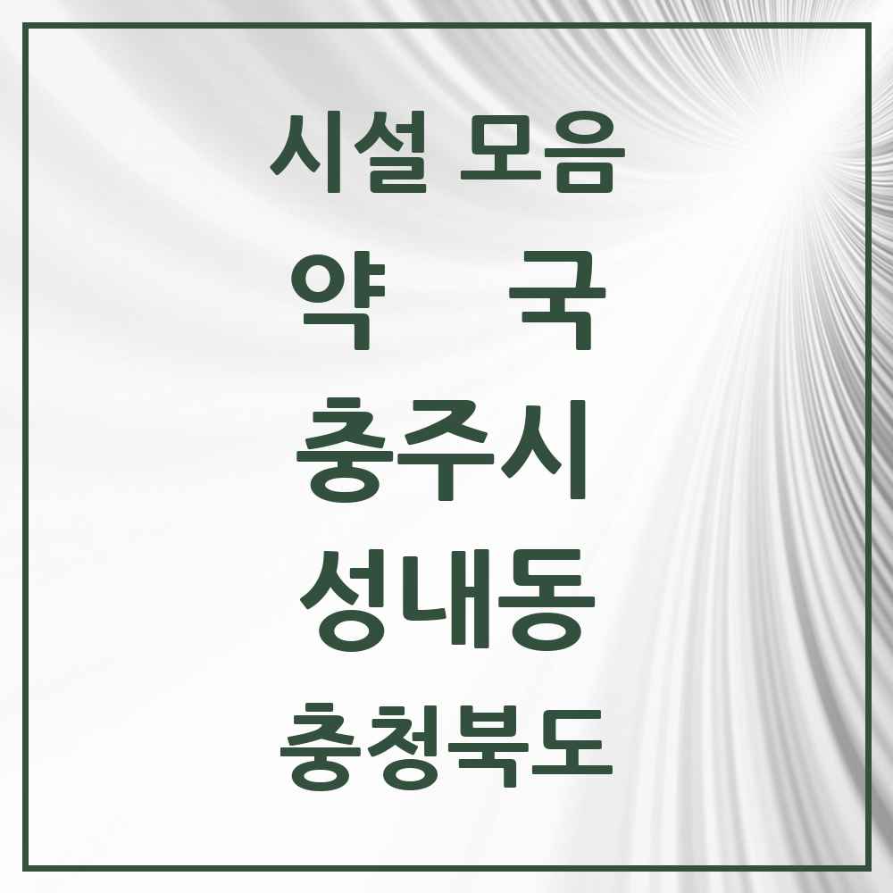 2025 충청북도 충주시 성내동 약국 목록 2곳
